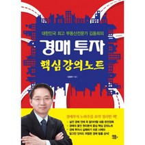 경매투자 핵심 강의노트 : 대한민국 부동산전문가 김동희의