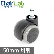 의자연구소 의자바퀴 부품 캐스터 수리부속 사무용 컴퓨터 의자부속품, 프리50(슬림)우레탄01-4(4부볼트)