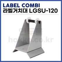 [라벨콤비 LABEL COMBI] 라벨거치대 라벨분리기 LGSU-120 (정품)