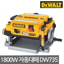 디월트 [디월트] 13인치 자동대패 (DW735-KR) 1800W, 단품