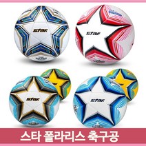 스타 축구공 폴라리스 2000 3000 초등 학교 체육물품 취미 운동, 2 폴라리스1000-5호