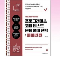 길벗 - 취업과 이직을 위한 프로그래머스 코딩 테스트 문제 풀이 전략 파이썬 편 - 스프링 제본선택, 제본안함