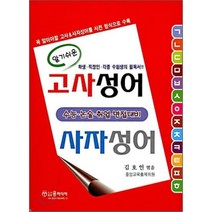 알기쉬운 고사성어 사자성어, 윤미디어