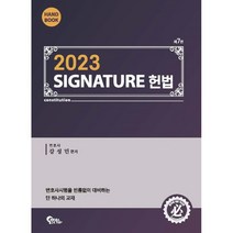 2023 SIGNATURE 헌법 핸드북, 필통북스