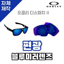 자체제작 오클리 디스패치2 편광 블루미러 렌즈 자외선차단 운전 낚시 야구 스포츠용품, (편광) 프로 골프 렌즈, 렌즈만 발송됩니다. (테는 미포함), 주문 후 교환 환/불 취소가 불가능합니다.
