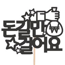 비비드레인 메세지픽 케이크토퍼, 1개, 94-돈길만걸어요