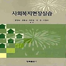 NSB9788955653434 새책-스테이책터 [사회복지현장실습] ---청목출판사-양정남 외 지음-사회복지-20100305 출간-판형 188x257(B5, 사회복지현장실습