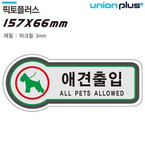 MVX707491(U (금지) 표지판 (157x66mm3t) (픽토플러스) 8826) [JJ] 유니온 애견출입
