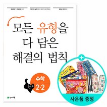 2021년2학기 개념 해결의 법칙 기초수학 . 유형 셀파 수학 응용 일등, 유형 해결의 법칙 수학 2-2 (2022년) -, 초등2학년