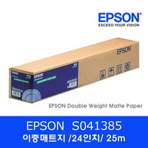 엡손 S041385 더블웨이트 매트용지 (24인치 180g 25m) 24인치롤