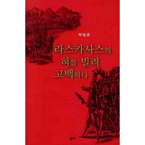 라스카사스의 혀를 빌려 고백하다, 울력, 박설호 저