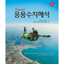Chapra의 응용수치해석, Steven C. Chapra 저/정재일,김호경,..., 한티에듀