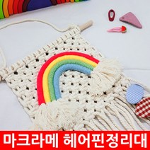마크라메 헤어핀정리대 북유럽스타일 사각 무지개 머리핀 정리홀더 집들이선물