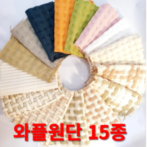 와플원단 가마니천 쇼파패드 발매트 주방매트 내츄럴광목 워싱 15종 원단도매가능, 와플-베이지플러스