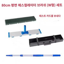 에스컬레이터 브러쉬 수동 아울렛 틈새 바닥 청소기, E.플랫 에스컬레이터 브러시 80개 세트(W형)