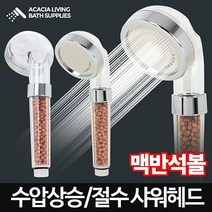 일음쇼핑^^m로얄맥반석 샤워헤드-수압상승기 절수 욕실 고압 기교체 샤워기 기헤드 화장실기 용기 실용 실기 기부품일medi^^, ab^^선택없는