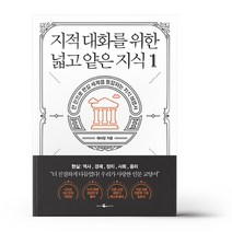 웨일북 지적 대화를 위한 넓고 얕은 지식, 지식1
