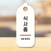 뭉키데코 표지판 안내판 팻말 푯말 실내 도어사인 주문 제작 출력_S9_309_식사중, S9 화이트
