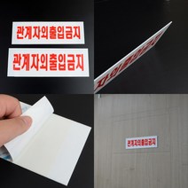 관계자외출입금지표지판 출입금지 출입금지표지판 관계자외출입금지 출입금지표지, 대 270x95mm