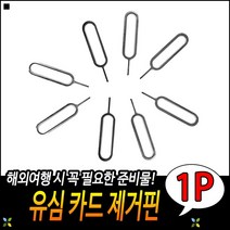 우수한품질 높은활용도 컴팩트사이즈 상호호환성 유심카드핀 심카드핀
