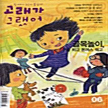 고래가그랬어 새책-스테이책터 [고래가 그랬어 6호] -2004.3--고래가그랬어-고래가그랬어 편집부 엮음-어린이-20040301 출간-