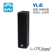VL4i 컬럼 라인어레이스피커 100W 라우드스피커 방수스피커 패시브스피커 실외용스피커 옥외용스피커