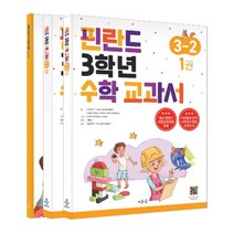 핀란드 3학년 수학 교과서 3-2 (전3권)-색깔 스프링 제본 가능, 코일링 [본권2권+해설]투명3개