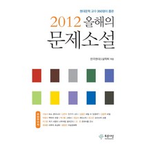 2012 올해의문제소설, 푸른사상, 구효서,김연수 등저/한국현대소설학회 편
