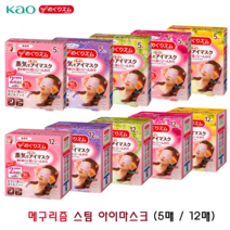 메구리즘 증기 아이 마스크 5매 12매 수면안대 스팀안대, 03.카모마일향5매