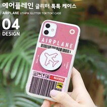 하이하이 에어플레인 블링 글리터 케이스 아이폰12 프로 맥스 SE2 XS LG 벨벳 X6 V50S