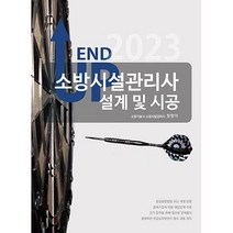 2023 엔드 업 소방시설관리사 설계 및 시공 함형덕 모아팩토리 9791168041080, 크리스탈링 2권(반품교환불가)