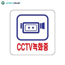아크릴표지판 CCTV녹화중 U-2532 100x100x2mm 1개 사인 쇼케이스 표찰 디자인스티커 안내판 팻말 광고스티커