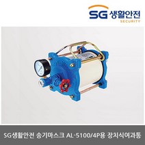 TO 삼공 송기마스크 AL-5100/4P용 정치식여과통(1개), 상세설명 참조