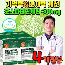 포스타티딜세린 징코 포스파티딜 포스파피딜 포스타티 포스파트디 포스타디딜 포스타트린 포스파딜 코스파티딜 포스타딜 포스타민 포스파리딜 세린 셀린 학생 수능 고시생 수험생 영양제, 4개월