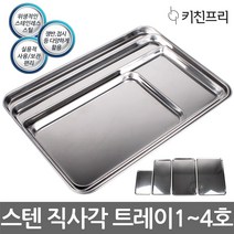 키친프리 스텐 직사각 트레이 3호/스텐접시/쟁반