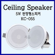KC-055 천정형스피커 5W-방송전달용/대량스피커/건물