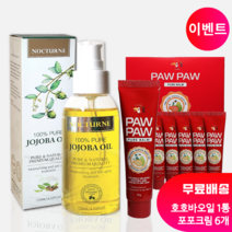 [호주직구] 겨울철보습SET [호주 호호바오일120ml+포포크림30g6개] | 두상품 믹스해서 사용 추천, 1세트, 120ml