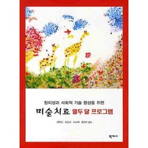 창의성과 사회적 기술 향상을 위한 미술치료 열두 달 프로그램, 학지사, 최외선 저