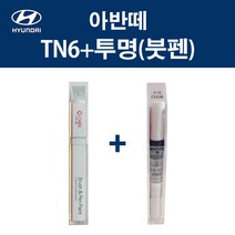 현대 아반떼 TN6 더데님 붓펜 + 투명마감붓펜 모비스 자동차 차량용 카페인트 도색, TN6 더데님 붓펜+투명마감붓펜(모비스)