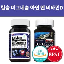 코랄 칼슘 마그네슘 아연 비타민D 산호칼슘 골다공증에 치아 임산부 어린이 칼슘제 뼈에좋은영양제, 코랄 산호칼슘 칼마디 1박스