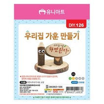 유니아트 나무조각 우리집 가훈 만들기 (10개 1세트), 상세페이지 참조, 상세페이지 참조