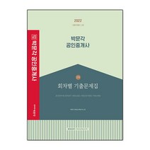 2022 박문각 공인중개사 2차 회차별 기출문제집