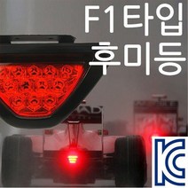 전파인증필/F1 후미등 브레이크등 라이트 바이크 LED