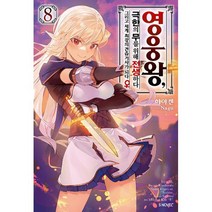 영웅왕 극한의 무를 위해 전생하다 8 : S Novel+, 도서