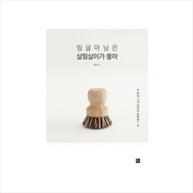 띵굴마님은살림살이가좋아 + 미니수첩 제공