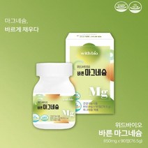 위드바이오 바른 마그네슘 850mgX90정(76.5g) 2병 3개월분 신경근육엔 자연유래 마그네슘