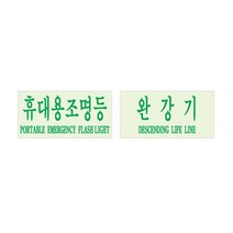완강기/휴대용조명등 축광 스티커 100X48mm(5장) RE, 완강기, 5개