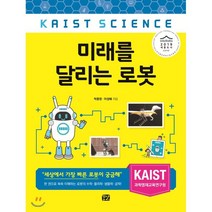 미래를 달리는 로봇, 꿈결, 박종원,이성혜 저