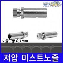 쿨링포그 저압 미스트노즐 BRASS 1/4 (0.1mm) 1개