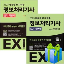 2023 에듀윌 EXIT 정보처리기사 필기 실기 기본서(전2권) 세트 정처기 당근펜 증정